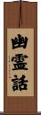 幽霊話 Scroll