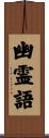 幽霊語 Scroll