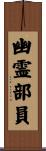 幽霊部員 Scroll