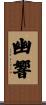 幽響 Scroll