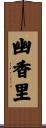 幽香里 Scroll