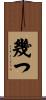幾つ Scroll