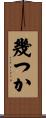 幾つか Scroll