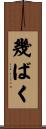 幾ばく Scroll