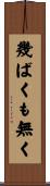 幾ばくも無く Scroll