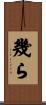 幾ら Scroll