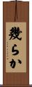 幾らか Scroll
