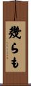 幾らも Scroll