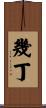 幾丁 Scroll