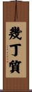 幾丁質 Scroll