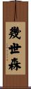 幾世森 Scroll