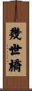 幾世橋 Scroll