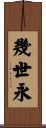 幾世永 Scroll