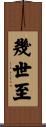 幾世至 Scroll