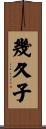 幾久子 Scroll