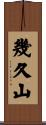 幾久山 Scroll