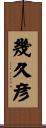 幾久彦 Scroll