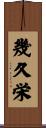 幾久栄 Scroll
