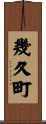幾久町 Scroll