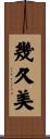 幾久美 Scroll