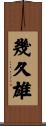 幾久雄 Scroll
