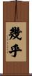 幾乎 Scroll