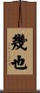 幾也 Scroll