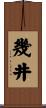 幾井 Scroll