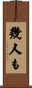 幾人も Scroll
