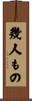 幾人もの Scroll