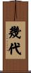 幾代 Scroll