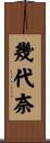 幾代奈 Scroll