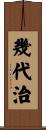 幾代治 Scroll