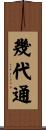 幾代通 Scroll