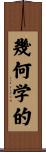 幾何学的 Scroll