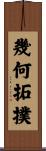 幾何拓撲 Scroll