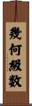 幾何級数 Scroll