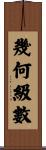 幾何級數 Scroll