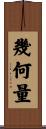 幾何量 Scroll