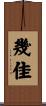 幾佳 Scroll
