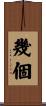 幾個 Scroll