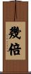 幾倍 Scroll