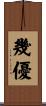 幾優 Scroll