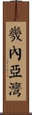 幾內亞灣 Scroll