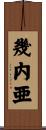 幾内亜 Scroll