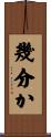 幾分か Scroll