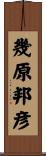 幾原邦彦 Scroll