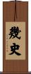 幾史 Scroll