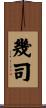 幾司 Scroll