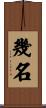 幾名 Scroll
